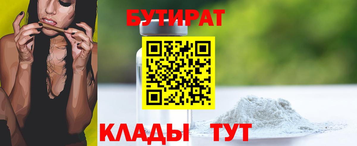 БУТИРАТ буратино Соль-Илецк